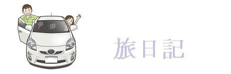 旅日記